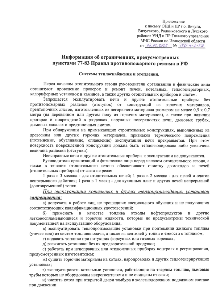 Информация об ограничениях, предусмотренных  пунктами 77-83 Правил противопожарного режима в РФ
